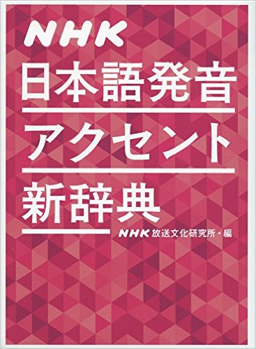 まず、標準アクセントとは？