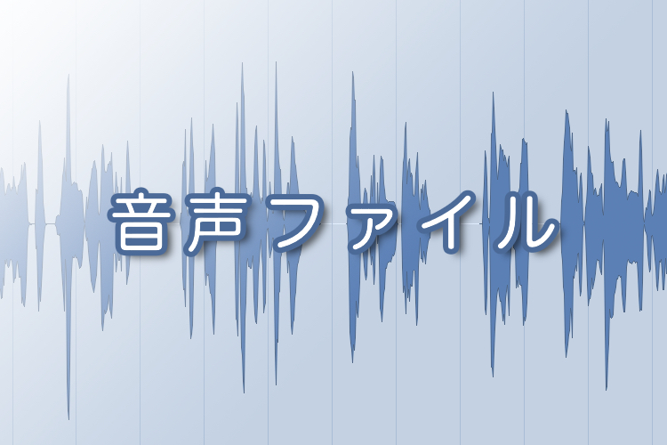 wav？ mp3？ 音声ファイルについて